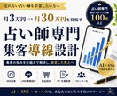 売れない占い師の集客導線を設計します 集客・販売・商品設計を総合サポートします イメージ1