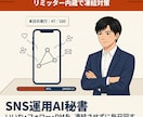 SNS運用AI秘書｜凍結対策で24時間自動化します 1日80件リミッター内蔵／深夜停止・ランダム待機付き イメージ1