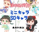 ミニキャラ、SDキャラ作成します サムネやアイコンなどにご利用いただけます！ イメージ1