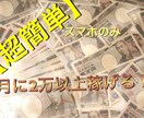 超簡単！最初にこれをするだけで月に2万ほど稼げます 【今すぐに稼ぎたい方】【これまで収益が少なかった方】 イメージ1