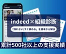 大手出身プロが勝てるHOWでIndeed運用します Indeed運用×組織診断｜採用の数・質・定着を最大化 イメージ1