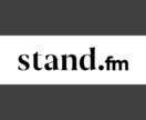 stand.fmの個別コンサルいたします ファンに愛されるあなただけの魅力あるチャンネル作りをサポート イメージ1