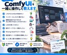 ComfyUIを画面共有で一緒に操作して教えます 初心者・途中で詰まった方歓迎｜実運用者がマンツーマン対応 イメージ2