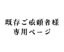 既存ご依頼者専用「追加オプション」承ります 既存ご依頼者様専用「追加オプションページ」 イメージ1