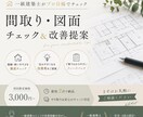 一級建築士が間取り・図面のチェック＆改善提案します 住みにくさの原因をプロ目線で分かりやすく改善します イメージ1