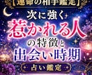 次に強く惹かれる人の特徴と出会い時期を視ます 恋愛の転機・出会う場所・相手の性格や雰囲気まで具体的に鑑定 イメージ1
