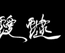 名刺やHP，広告に使える筆文字を作成します 書道歴10年の現役の書道の専門学生が書く筆文字！ イメージ4