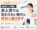 採用ピッチ資料を業種に合わせてゼロから作ります 求人票では伝わらない魅力を、資料で届けます イメージ1