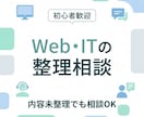 WebやITの整理相談承ります 内容が未整理でも丁寧に対応します イメージ1