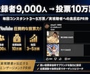 3～5万票集まる投票企画で商品を紹介します 登録9000人でも投票は毎回3～5万最大9.6万票の高反応枠 イメージ1