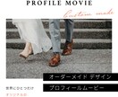 オリジナルデザインでプロフィールムービー作ります 世界にひとつだけ！オーダーメイドのプロフィールムービー イメージ1