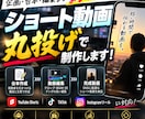 台本からショート動画制作まで丸投げで対応します 企画イメージを伝えるだけ｜台本作成＋動画編集をまとめてお任せ イメージ1