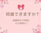 未来の結婚相手の特徴を占います 貴方の結婚相手の特徴と結婚する時期を占います イメージ1