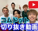 超人気!コムドットの切り抜き動画を作成します 全て丸投げでOK!全力でサポートします! イメージ1