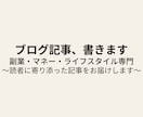 SEO対応ブログ記事を最短3日で納品します 副業・マネー・ライフスタイル専門 イメージ1