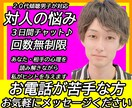 人間関係の悩みを3日間チャットで相談にのります 回数無制限！電話が苦手な方、じっくり相談したい方 イメージ1