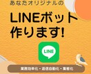 あなたオリジナルのLINEボットを作成します 業務の効率化、集客化を目指せます！ イメージ1