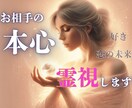相手の想いをそっと透視し、恋の未来へと導きます お相手の“今”と”本心”、二人の“これから”を霊視で明らかに イメージ1