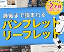 読んでもらえるパンフレットを作成します 読まれない、伝わらないから脱却！“伝わる構成とデザイン” イメージ1