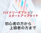 バイナリーオプションのスタートアップ教えます 何から始めたらいい？何がオススメ？分からない貴方に イメージ1