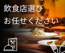 飲食店探しの代行いたします デート、女子会、飲み会、合コンなどのお店選びのお手伝い イメージ1