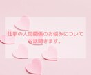 お仕事の人間関係のお悩みについてお話聞きます 仕事の人間関係のお悩みについて、どんなことでも聞きます イメージ1