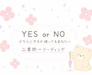 YES？NO？・二者択一を占います 選択肢の迷い解決✩癒しとお守り・ヒーリング付き イメージ1