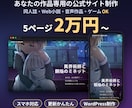 作品の世界観が伝わる特設・公式サイトを作ります 同人誌・Web小説・音声作品・ゲームOK｜5ページ2万円〜 イメージ1