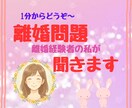 離婚のことで揺れている気持ち、経験者の私が聞きます 頭の中がごちゃごちゃ〜！！そのままの気持ちでお話しください。 イメージ1