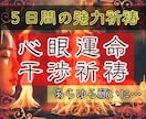 5日間【心眼運命干渉祈祷】あらゆる願いに祈祷します 【ココナラ出品記念】五大元素・願望実現強力祈祷 イメージ1