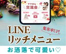 お洒落なLINEリッチメニューを作ります お洒落で可愛いLINEリッチメニューでクリック率UP！ イメージ1