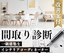一級建築士＋ICによる改善案付の間取り診断します 後悔しない新築・リフォーム相談＆セカンドオピニオンお気軽に！ イメージ1