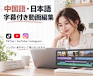 簡単な動画編集および中国語字幕の翻訳対応ができます rednote投稿のアドバイスもできます イメージ1