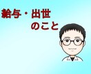 給与が増えない/出世しない悩みをお聞きします 職場の悩み（給与増えない、出世しない）をご相談ください イメージ1