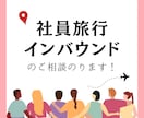 法人向け★ 社員旅行や招待旅行の相談承ります 元JTB法人営業担当のプロに丸投げで幹事様の負担軽減♪ イメージ1