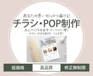 売上UPターゲットに響くチラシ・POPを制作します お客様の目に留まるデザインで、集客・販売促進をサポート！ イメージ1