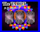 タロットのスリーカード【3枚引き】で鑑定します 過去～現在の状況、そして未来の運命を占います イメージ1
