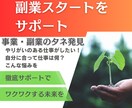 副業スタートをサポート！チャレンジを応援します ココナラ実績200件以上の経験者が徹底伴走します！ イメージ1