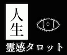 人生の悩みを霊感タロットで占います ハイヤーセルフとつながり、悩み解消へ導きます イメージ1