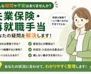 失業保険・再就職手当のお悩みを状況整理します 損する前に確認。受給条件・時期・金額・動き方をわかりやすく！ イメージ2