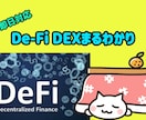 DeFi DEXのやり方教えます 最新技術に関して丁寧に説明します イメージ1