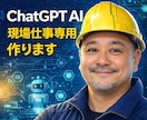 あなた専用のChatGPT仕事AI作りますます 現場出身AI制作者が仕事AIを作成 イメージ1