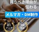 成果につながる「メルマガ・DM」を制作します BtoB向けに特化した高品質のメルマガ・DM制作します イメージ1