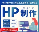 WordPressで高品質なHP制作いたします しっかり「伝わる」Webサイトに仕上げます イメージ1