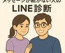 メッセージが続かない人のためのLINE診断します なぜ返信が止まったのか、一緒に見つけます イメージ1