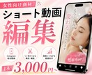 1本3,000円～ショート動画編集します 女性向け商材／集客用Instagram縦長動画の実績豊富 イメージ1