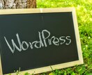 Wordpress設置・設定代行サービスます 超格安のWordpress設置・設定代行サービス イメージ1