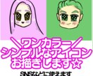 ワンカラー！シンプルなアイコンお描きします SNSなどにつかえる♪お好きな色を教えてください イメージ1