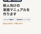 メモや録音から新人向けの業務マニュアルを作ります Wordで編集可・確認事項リスト付き・税込5,000円 イメージ1