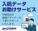 入稿データお助けサービス。印刷会社がチェックします 【印刷のプロが解決】入稿データ修正・エラー確認・PDF作成 イメージ1